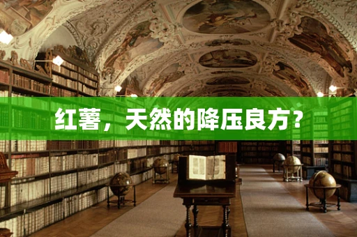 红薯，天然的降压良方？