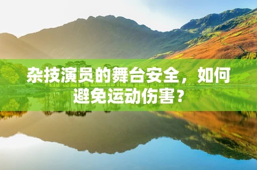 杂技演员的舞台安全，如何避免运动伤害？