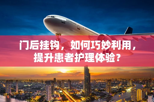 门后挂钩，如何巧妙利用，提升患者护理体验？