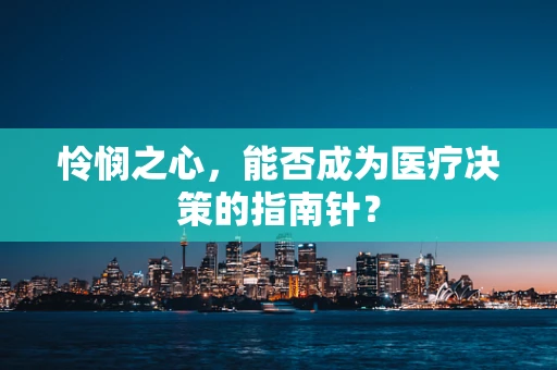 怜悯之心，能否成为医疗决策的指南针？