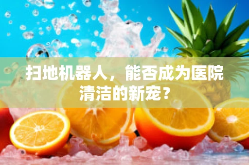 扫地机器人，能否成为医院清洁的新宠？