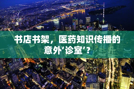 书店书架，医药知识传播的意外‘诊室’？