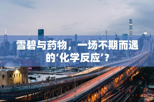 雪碧与药物，一场不期而遇的‘化学反应’？
