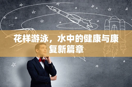 花样游泳，水中的健康与康复新篇章