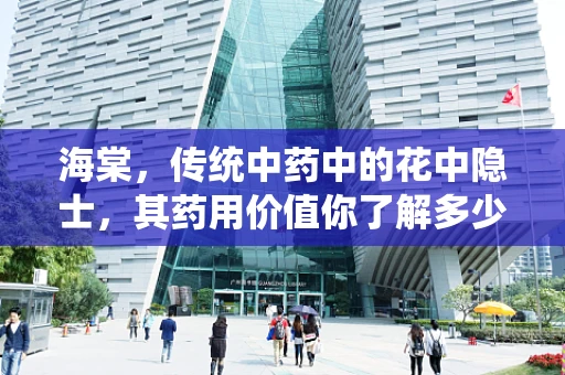 海棠，传统中药中的花中隐士，其药用价值你了解多少？