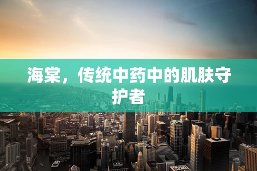 海棠，传统中药中的肌肤守护者