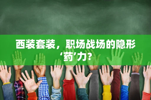 西装套装，职场战场的隐形‘药’力？