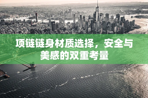 项链链身材质选择，安全与美感的双重考量