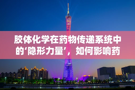 胶体化学在药物传递系统中的‘隐形力量’，如何影响药物稳定性和生物利用度？