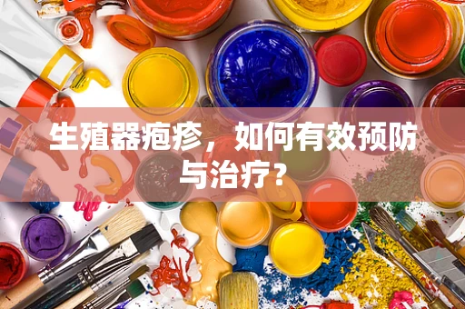 生殖器疱疹，如何有效预防与治疗？