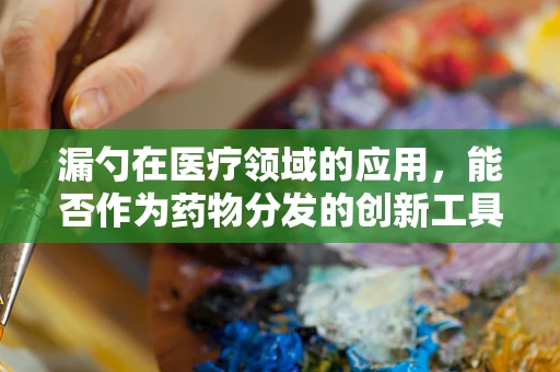 漏勺在医疗领域的应用，能否作为药物分发的创新工具？
