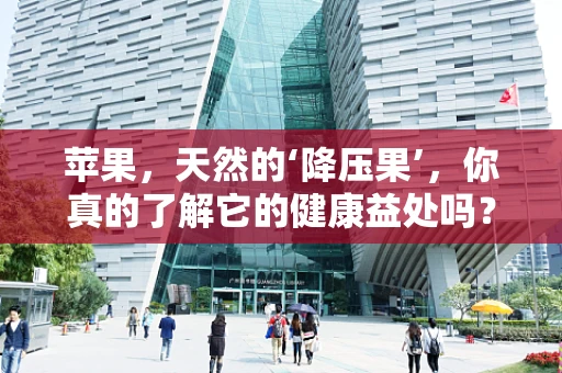 苹果，天然的‘降压果’，你真的了解它的健康益处吗？