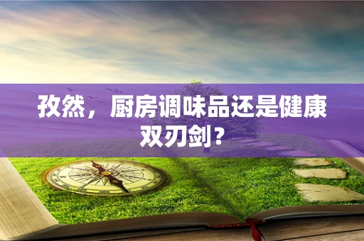 孜然，厨房调味品还是健康双刃剑？