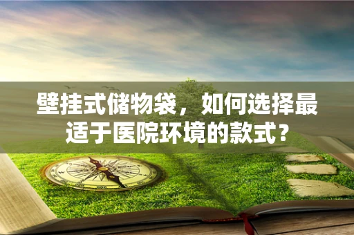 壁挂式储物袋，如何选择最适于医院环境的款式？