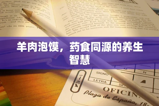羊肉泡馍，药食同源的养生智慧