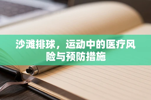 沙滩排球，运动中的医疗风险与预防措施