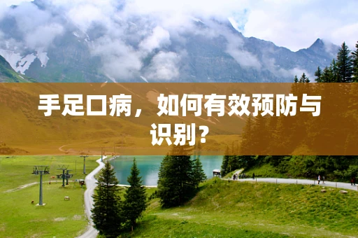 手足口病，如何有效预防与识别？