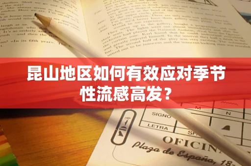 昆山地区如何有效应对季节性流感高发？