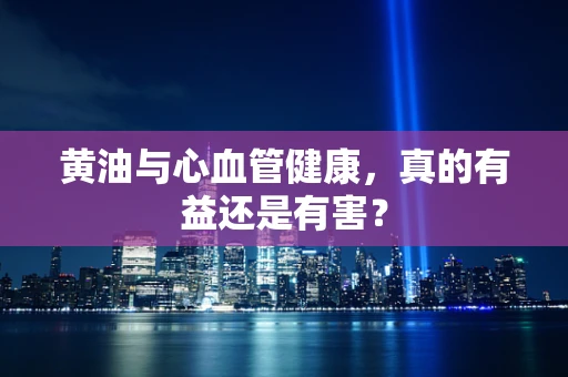 黄油与心血管健康，真的有益还是有害？