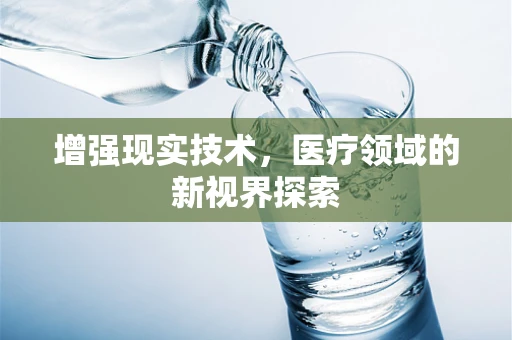增强现实技术，医疗领域的新视界探索