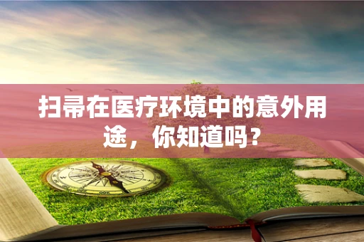 扫帚在医疗环境中的意外用途，你知道吗？