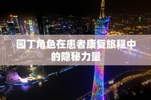 园丁角色在患者康复旅程中的隐秘力量