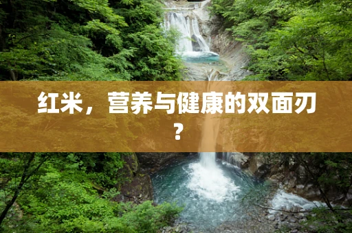 红米，营养与健康的双面刃？
