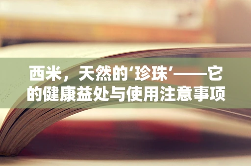 西米，天然的‘珍珠’——它的健康益处与使用注意事项