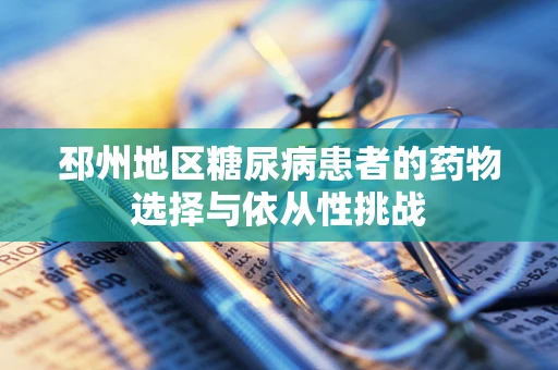邳州地区糖尿病患者的药物选择与依从性挑战