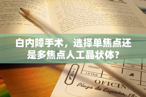 白内障手术，选择单焦点还是多焦点人工晶状体？
