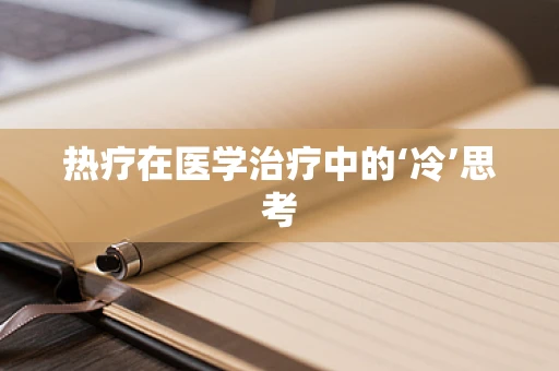 热疗在医学治疗中的‘冷’思考