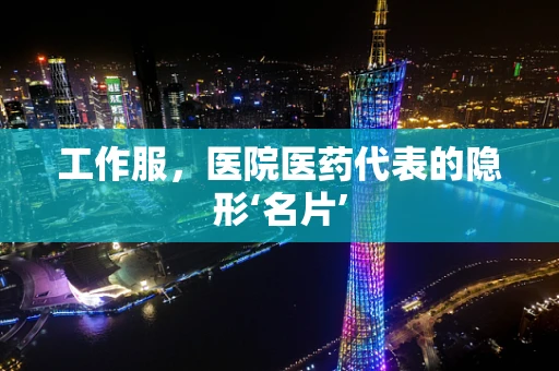 工作服，医院医药代表的隐形‘名片’