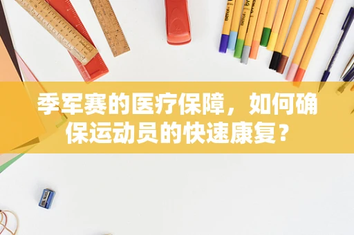 季军赛的医疗保障，如何确保运动员的快速康复？