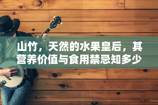 山竹，天然的水果皇后，其营养价值与食用禁忌知多少？