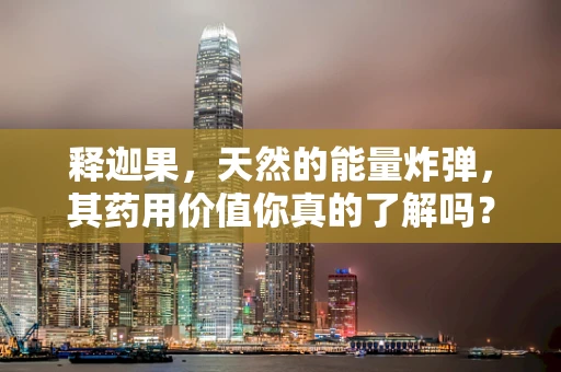 释迦果，天然的能量炸弹，其药用价值你真的了解吗？