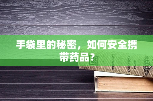 手袋里的秘密，如何安全携带药品？