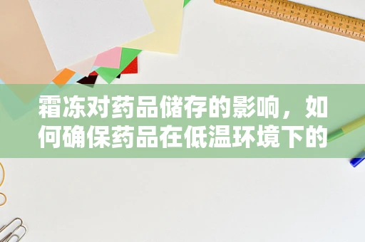 霜冻对药品储存的影响，如何确保药品在低温环境下的安全？