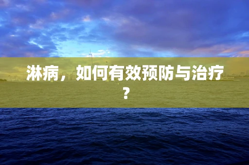 淋病，如何有效预防与治疗？