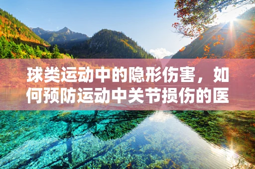 球类运动中的隐形伤害，如何预防运动中关节损伤的医药小贴士？