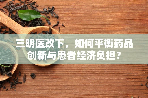 三明医改下，如何平衡药品创新与患者经济负担？