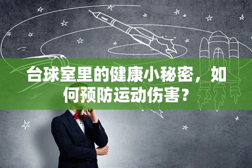 台球室里的健康小秘密，如何预防运动伤害？