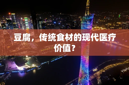 豆腐，传统食材的现代医疗价值？