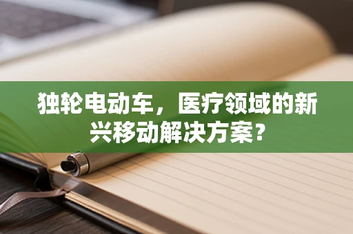 独轮电动车，医疗领域的新兴移动解决方案？