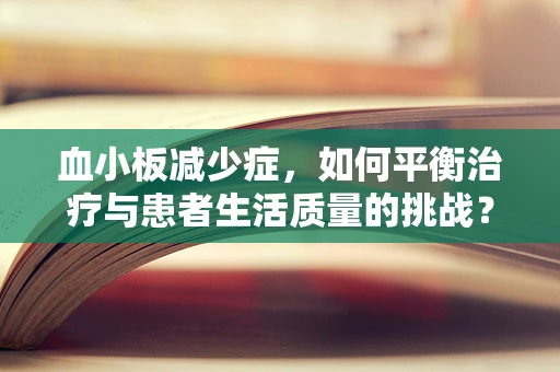 血小板减少症，如何平衡治疗与患者生活质量的挑战？