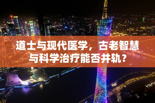 道士与现代医学，古老智慧与科学治疗能否并轨？