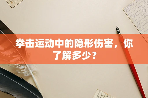 拳击运动中的隐形伤害，你了解多少？