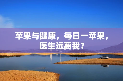 苹果与健康，每日一苹果，医生远离我？