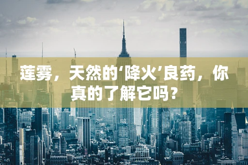 莲雾，天然的‘降火’良药，你真的了解它吗？