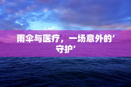 雨伞与医疗，一场意外的‘守护’