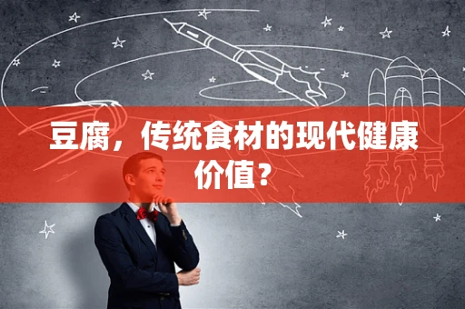 豆腐，传统食材的现代健康价值？